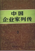 中国企业家列传 第3册