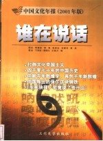 谁在说话 中国文化年报 2001年版