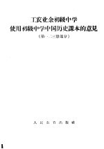 工农业余初级中学使用初级中学中国历史课本的意见 第一二三册部分