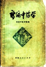 新编中药学