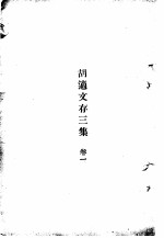 胡适文存三集 1