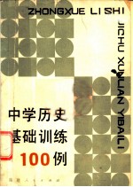 中学历史基础训练100例