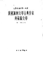 俄国讽刺文学古典作家与苏联文学