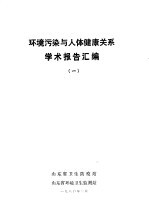 环境污染与人体健康关系学术报告汇编