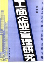 工商企业管理研究 4 -台港及海外中文报刊资料专辑 1985年