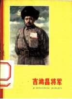 吉鸿昌将军