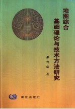 地图综合基础理论与技术方法研究