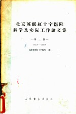 北京苏联红十字医院科学及实际工作论文集 第2集 1955．6-1956．6