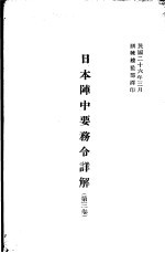 日本阵中要务令详解 第3卷