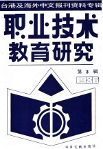 职业技术教育研究 3 台港及海外中文报刊资料专辑 1986年