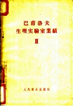 巴甫洛夫生理实验室业绩 第2卷