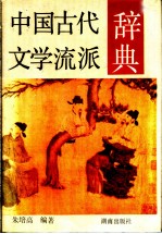 中国古代文学流派辞典