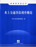 水上交通事故调查概论