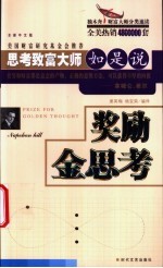 奖励金思考 思考致富大师如是说 全新中文版