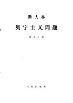 斯大林 列宁主义问题 第9分册