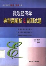 微观经济学典型题解析及自测试题