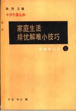 家庭生活排忧解难小技巧 2