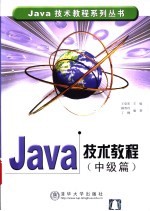 Java技术教程 中级篇