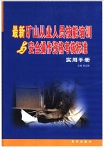 最新矿山从业人员技能培训与安全操作资格考核标准实用手册 4