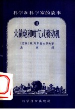 科学和科学家的故事 火箭炮和喷气式发动机