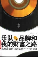 乐队、品牌和我的财富之路 点石成金的10大法则