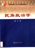 民族政治学