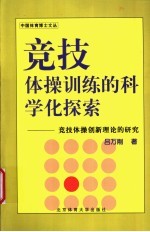 竞技体操训练的科学化探索 竞技体操创新理论的研究