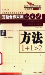 方法1+1>2 定位合作大师如是说 全新中文版