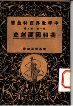 中学世界百科全书 第1集 第5篇 共和国开创史