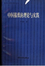 中国报纸的理论与实践