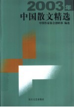 2003年中国散文精选