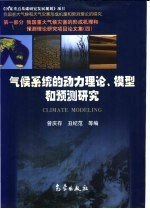 气候系统的动力理论、模型和预测研究