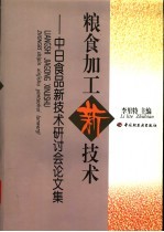 粮食加工新技术 中日食品新技术研讨会论文集