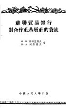 苏联贸易银行对合作社基层社的货款