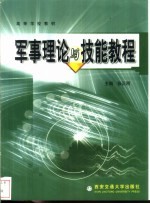 军事理论与技能教程