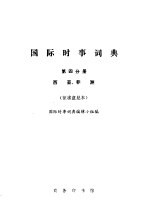 国际时事词典 第4分册 西亚、非洲 征求意见本