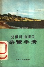 北戴河山海关游览手册