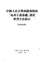 中国人民大学函授专修班“马列主义基础”课程学习方法指示 供函授生用