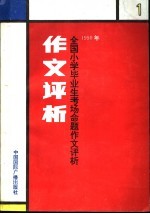 1990年全国小学生毕业生考场命题作文评析 1