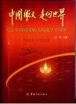 中国航天 走向世界 纪念中国国家航天局成立十周年 1993-2003