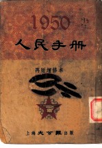 1950人民手册 再版增修本 中苏条约