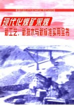 现代化煤矿采煤新工艺、新技术与新标准实用全书 第3册