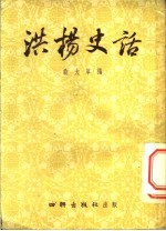 洪杨史话