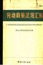 劳动政策法规汇编 1981