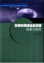 生物学网络信息资源检索与利用