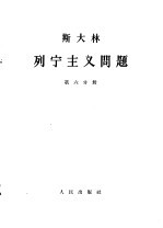 斯大林 列宁主义问题 第6分册