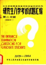 卫生部属高等医学院校暨科研机构 研究生入学考试试题汇编 第2分册 基础医学一