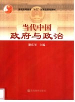 当代中国政府与政治