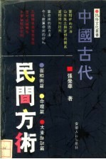 中国古代民间方术