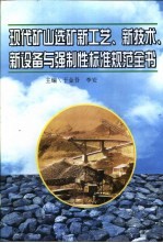 现代矿山选矿新工艺、新技术、新设备与强制性标准规范全书 第1册